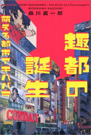 趣都の誕生 萌える都市アキハバラ