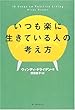 いつも楽に生きている人の考え方