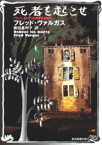 死者を起こせ (創元推理文庫)(フレッド ヴァルガス/Fred Vargas/藤田 真利子)