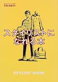 スタイリストになれる本