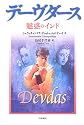 デーヴダース―魅惑のインド