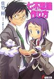 七不思議の作り方 (電撃文庫)