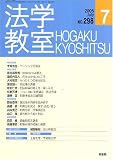 法学教室 2005年 07月号 の評価・レビュー