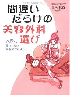 間違いだらけの美容外科選び―後悔しない病院のかかり方