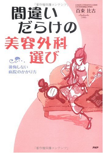間違いだらけの美容外科選び―後悔しない病院のかかり方画像