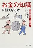 「お金の知識」に強くなる本―国家財政から家計まで (PHP文庫)/