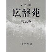 広辞苑 第五版 普通版