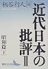 近代日本の批評2　昭和篇（下） (講談社文芸文庫)