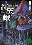 紅天蛾(べにすずめ)―新宿少年探偵団 (講談社文庫)-