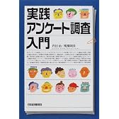 実践 アンケート調査入門