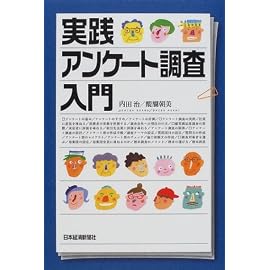 実践 アンケート調査入門
