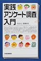 実践 アンケート調査入門