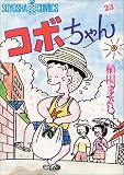コボちゃん (23) (Soyosha comics)