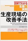 生産現場の改善手法 (図解でわかる生産の実務)