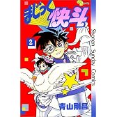 まじっく快斗 (2) (少年サンデーコミックス)