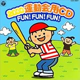 運動会用｜2000運動会CD/FUN!FUN!FUN!