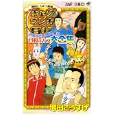 こぞりこぞって大集合日和キャラ大全集‾kozorimakure―ギャグマンガ日和公式キャラブック (ジャンプコミックス)