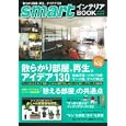 ｓｍａｒｔインテリアＢＯＯＫ ２０１０年秋冬号<br>宝島社<br>680円<br>ISBN:9784796677219