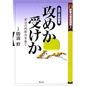 攻めか受けか―次の一手問題集 (終盤力養成講座)