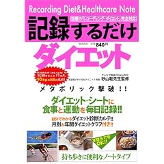 記録するだけダイエット (実用百科)