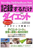 記録するだけダイエット (実用百科)