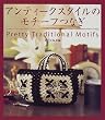 �A���e�B�[�N�X�^�C���̃��`�[�t�Ȃ��\Pretty Traditional Motifs