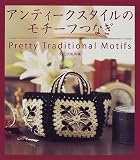 アンティークスタイルのモチーフつなぎ―Pretty Traditional Motifs