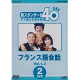 NHK外国語講座 新スタンダード40 すぐ使える基本表現 フランス語会話 Vol.1&2 [DVD]