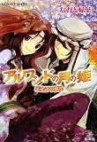 アルワンドの月の姫 王太子の婚礼 (アルワンドの月の姫シリーズ) (コバルト文庫)