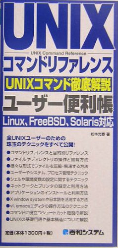 UNIXコマンドリファレンスユーザー便利帳―Linux、FreeBSD、Solaris対応 (Quick master (05))