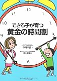 できる子が育つ黄金の時間割