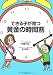 できる子が育つ黄金の時間割