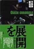 ���n�������@QUEEN CHRONICLE