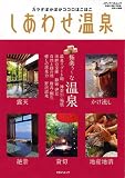 しあわせ温泉 南東北・関東・甲信越・東海・北陸編 (メディアパルムック)