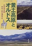 黄土高原とオルドス―中国西北路 寧夏・陝北調査記 (日中文化研究別冊 (3))