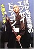 我が名は青春のエッセイドラゴン! (角川文庫)