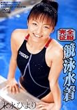 完全征服競泳水着 末永ひより [DVD]