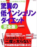 驚異の低インシュリンダイエット 完全版 (別冊週刊女性)