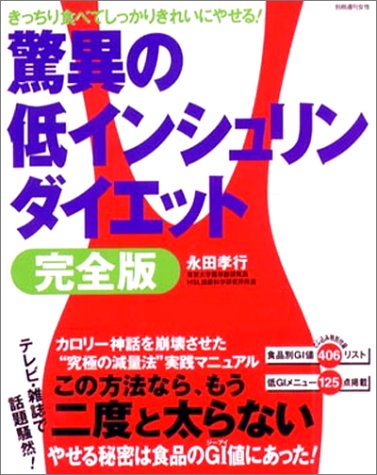 驚異の低インシュリンダイエット 完全版 (別冊週刊女性)