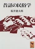 昔話の民俗学 (講談社学術文庫)