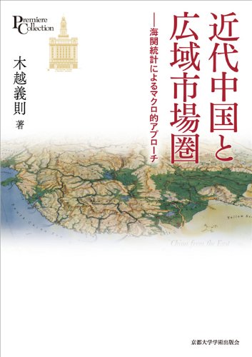 近代中国と広域市場圏: 海関統計によるマクロ的アプローチ (プリミエ・コレクション)のJPEG画像
