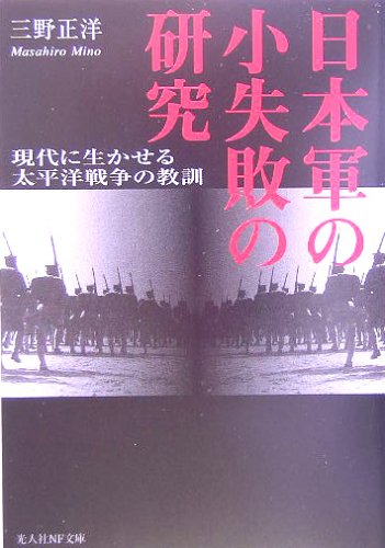 日本軍の小失敗の研究―現代に生かせる太平洋戦争の教訓 (光人社NF文庫)