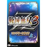 戦国無双3 Z コンプリートガイド 上