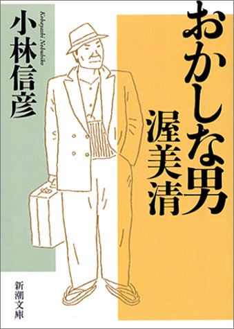 おかしな男 渥美清 (新潮文庫)