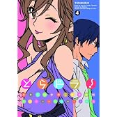 とらドラ! 4 (電撃コミックス)