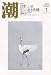 潮 2007年 01月号 [雑誌]
