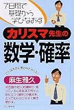 カリスマ先生の数学・確率―7日間で基礎から学びなおす
