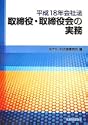 平成18年会社法 取締役取締役会の実務