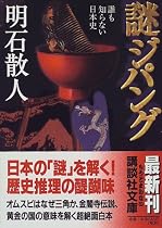 謎ジパング―誰も知らない日本史 (講談社文庫)