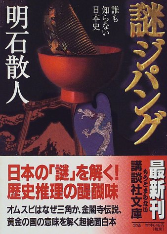 [画像] 謎ジパング―誰も知らない日本史 (講談社文庫)